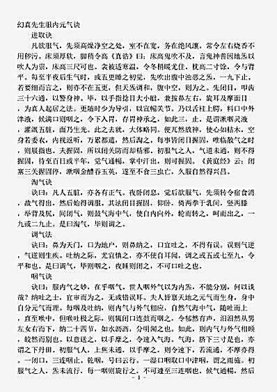 藏外篇.幻真先生服内元气诀-唐-佚名.pdf