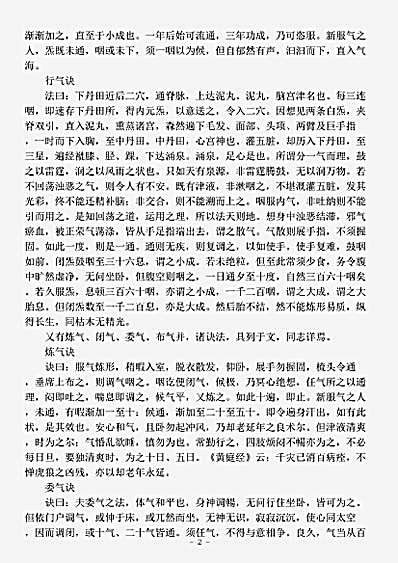 藏外篇.幻真先生服内元气诀-唐-佚名.pdf 藏外篇.幻真先生服内元气诀-唐-佚名.pdf