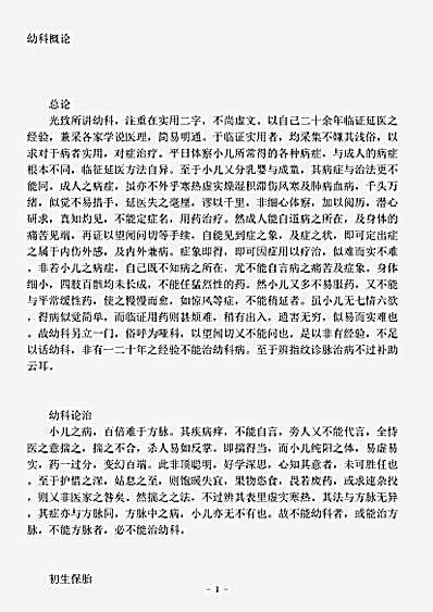 古医书.幼科概论-明-佚名.pdf