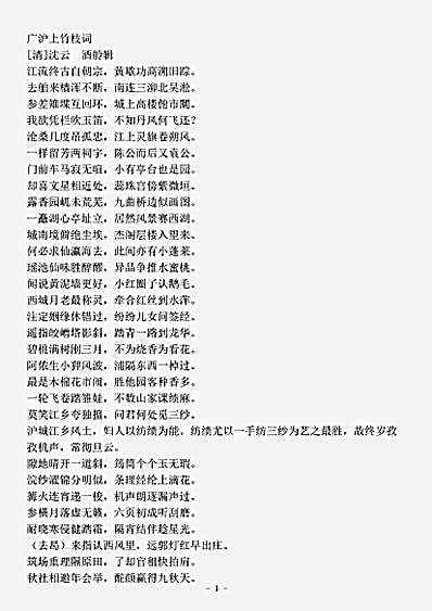 词集.广沪上竹枝词-清-沈云.pdf
