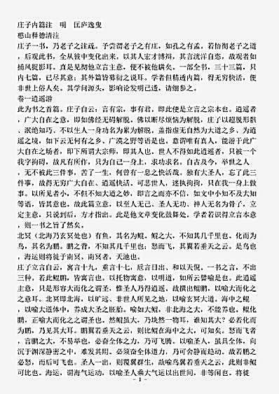 藏外篇.庄子内篇注-明-匡庐逸叟.pdf