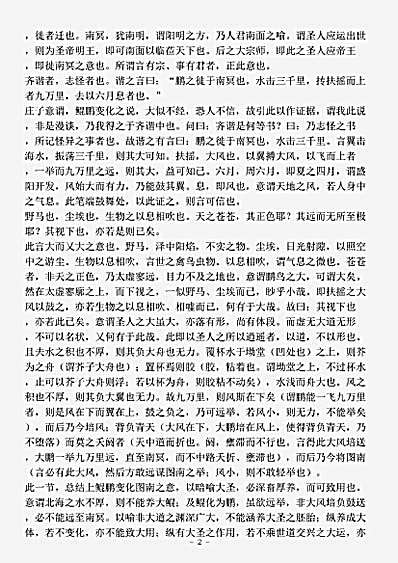 藏外篇.庄子内篇注-明-匡庐逸叟.pdf