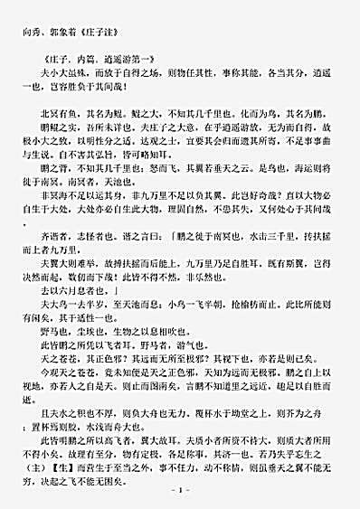 藏外篇.庄子注-魏晋-向秀.pdf