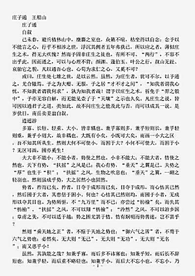 藏外篇.庄子通-清-王船山.pdf