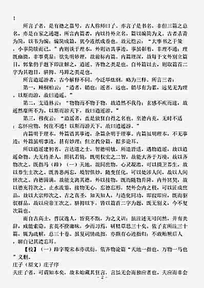 藏外篇.庄子集释-清-郭庆藩.pdf