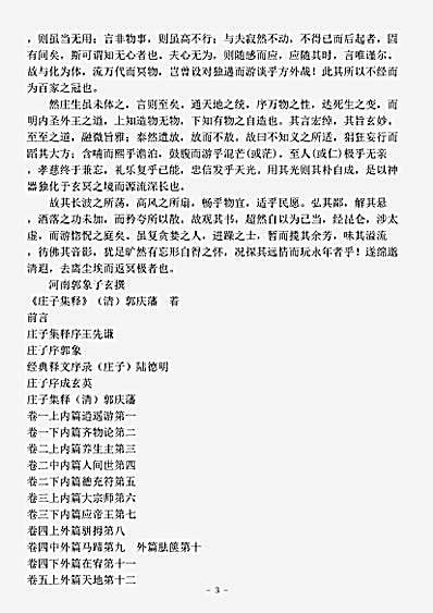 藏外篇.庄子集释-清-郭庆藩.pdf