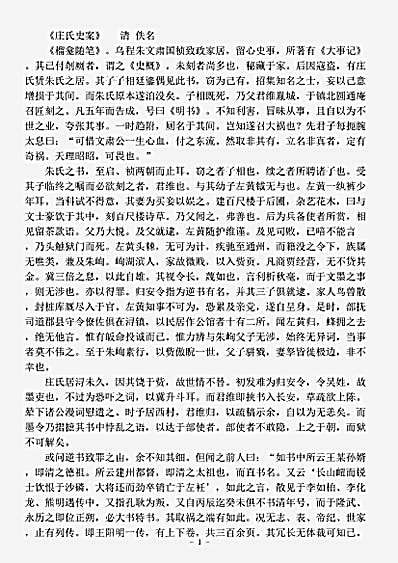 志存记录.庄氏史案-清-佚名.pdf