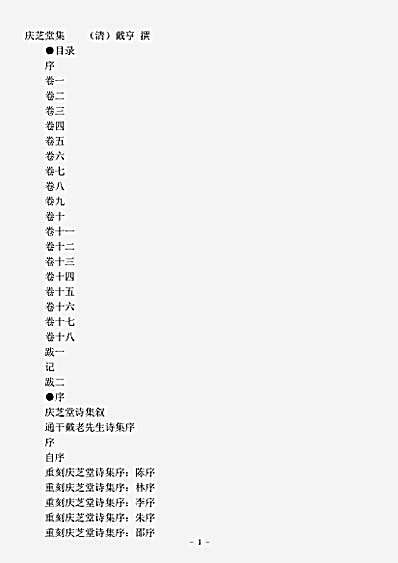 四库别集.庆芝堂集-清-戴亨.pdf