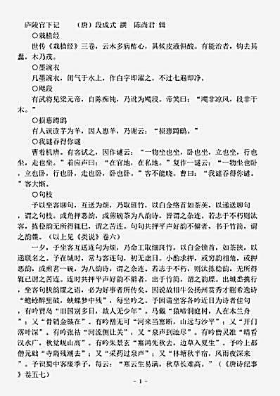 志存记录.庐陵官下记-唐-段成式.pdf