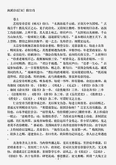 集藏_诗话【庚溪诗话-宋-陈岩肖.pdf