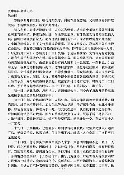 志存记录.庚申年陈墓镇记略-清-陆云标.pdf