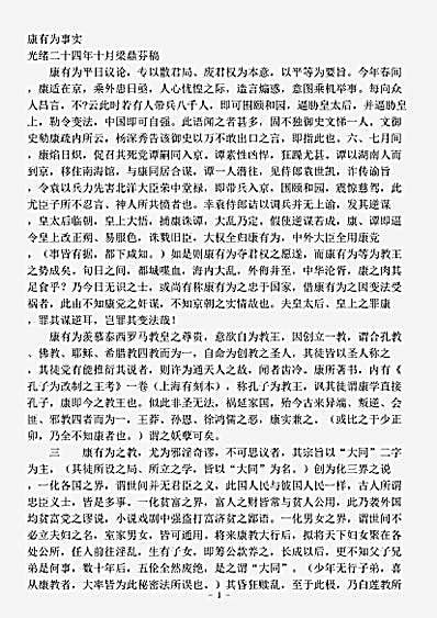 志存记录.康有为事实-清-梁鼎芬.pdf