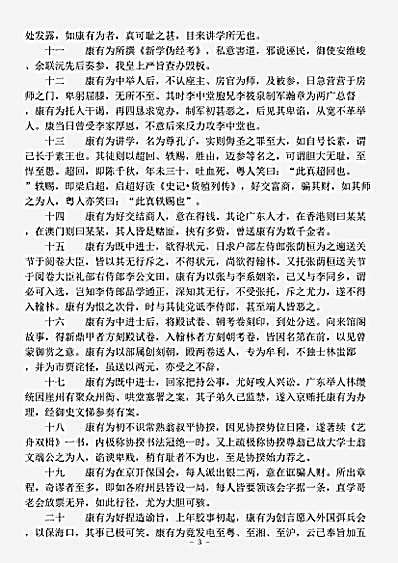 志存记录.康有为事实-清-梁鼎芬.pdf