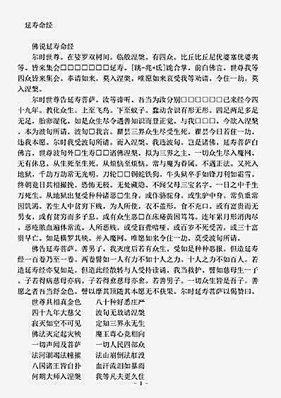 疑似部.延寿命经.pdf