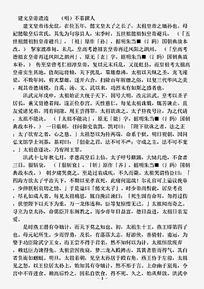 志存记录.建文皇帝遗迹-明-佚名.pdf