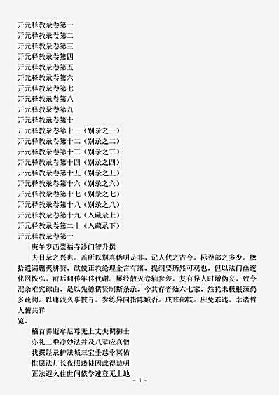 藏外-种.开元释教录-唐-智昇.pdf