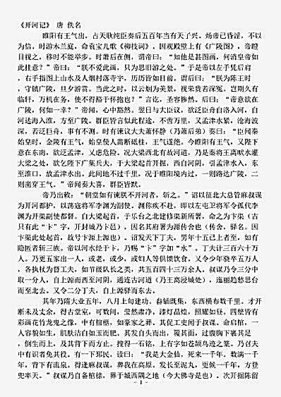 志存记录.开河记-唐-佚名.pdf
