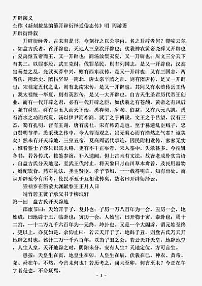 演义.开辟演义-明-周游.pdf
