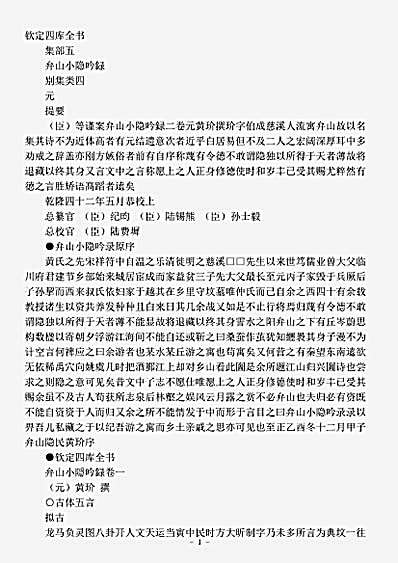 四库别集.弁山小隐吟录-元-黄玠.pdf