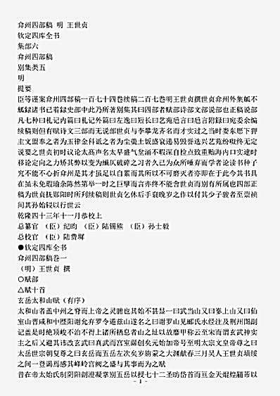 四库别集.弇州四部稿-明-王世贞.pdf