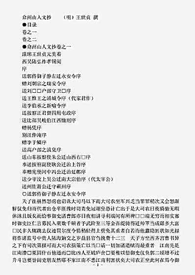 四库别集.弇州山人文抄-明-王世贞.pdf