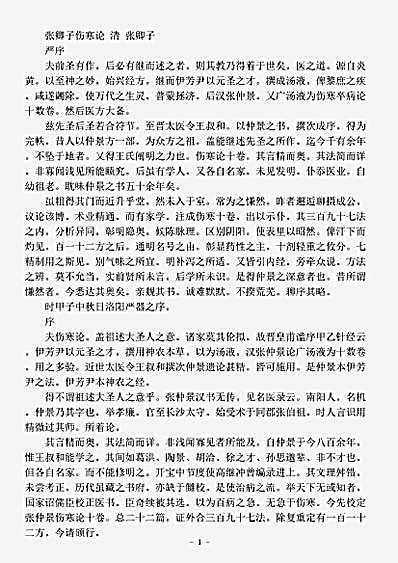 古医书.张卿子伤寒论-清-张卿子.pdf