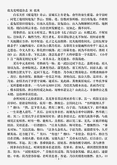 笔记.张太史明道杂志-宋-张耒.pdf