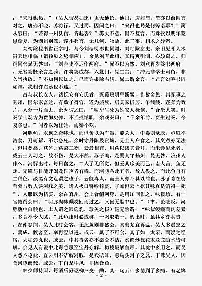 笔记.张太史明道杂志-宋-张耒.pdf