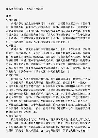 志存记录.张文襄幕府纪闻辜鸿铭.pdf