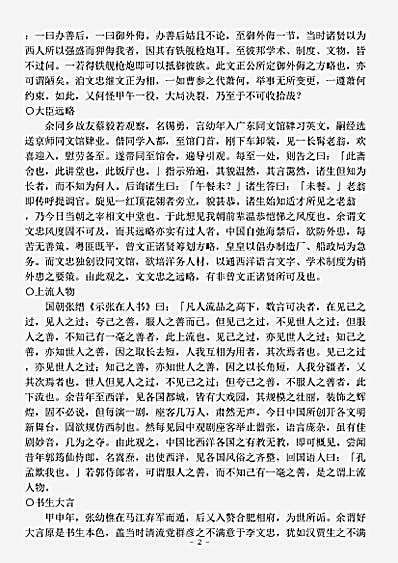 志存记录.张文襄幕府纪闻辜鸿铭.pdf