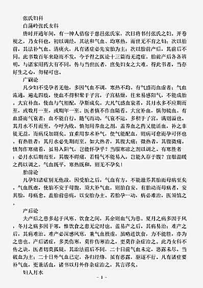 古医书.张氏妇科-唐-佚名.pdf