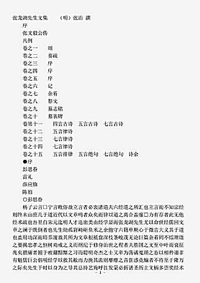 四库别集.张龙湖先生文集-明-张治.pdf