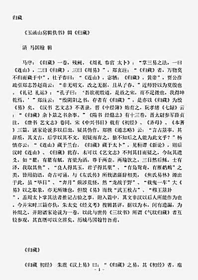 藏外篇.归藏-清-马国翰.pdf