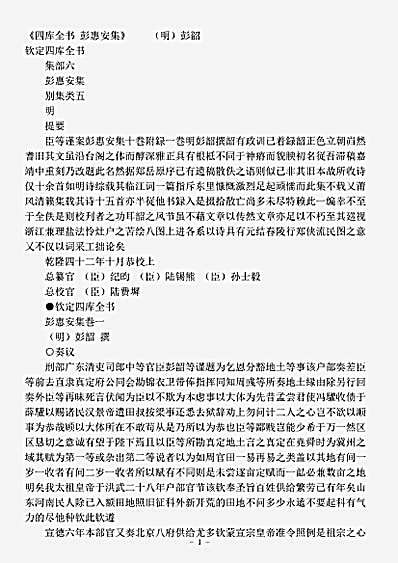 四库别集.彭惠安集-明-彭韶.pdf
