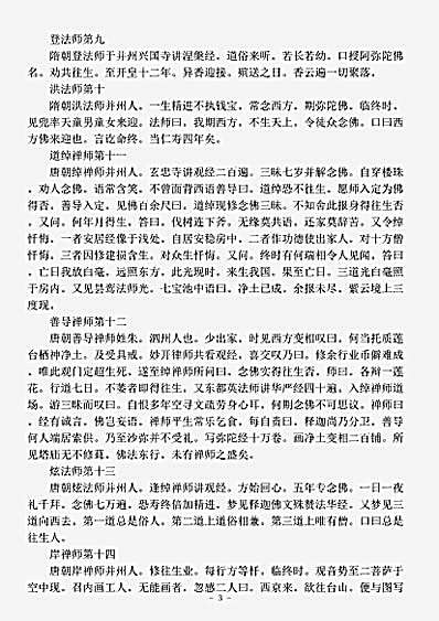 史传部.往生西方净土瑞应传.pdf
