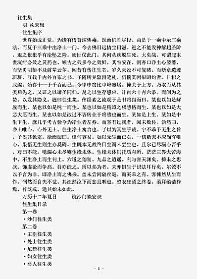 史传部.往生集-明-袾宏.pdf