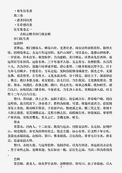 史传部.往生集-明-袾宏.pdf