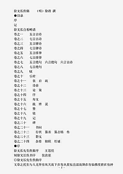 四库别集.徐文长先生佚稿-明-徐渭.pdf