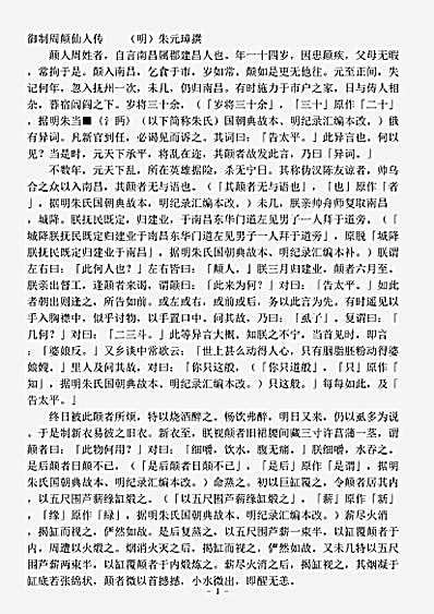 藏外篇.御制周颠仙人传-明-朱元璋.pdf