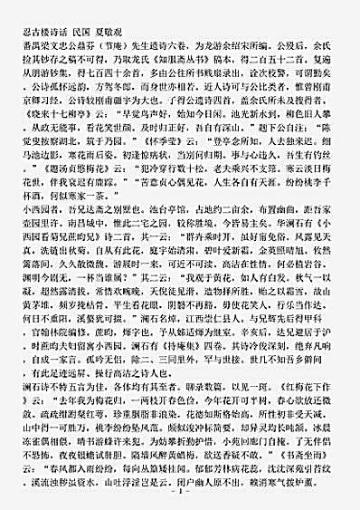 诗话.忍古楼诗话-清-夏敬观.pdf