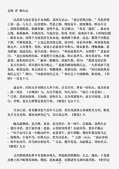 笔记.志怪-晋-祖台之.pdf