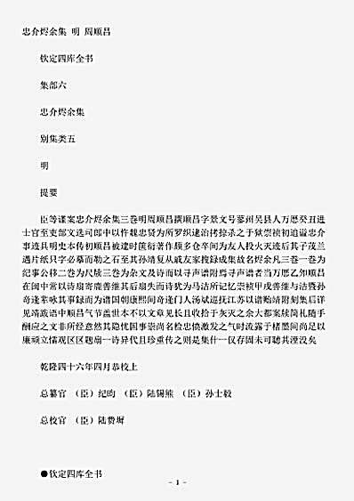 四库别集.忠介烬余集-明-周顺昌.pdf