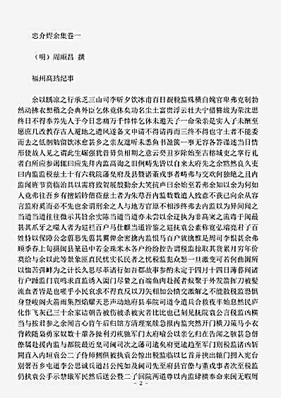 四库别集.忠介烬余集-明-周顺昌.pdf