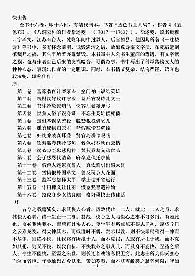 小说.快士传-清-徐述夔16回.pdf