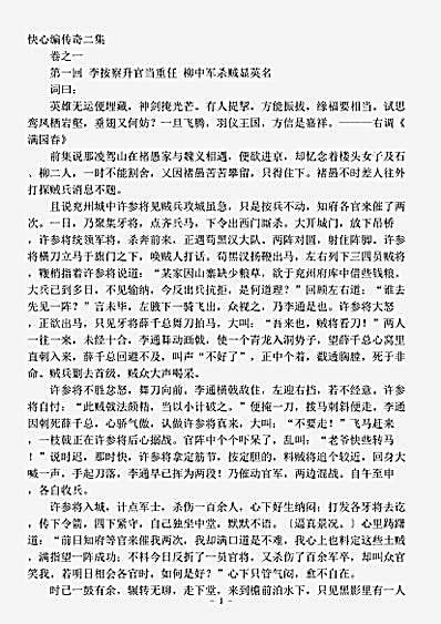 小说.快心编传奇二集-清-天花才子.pdf