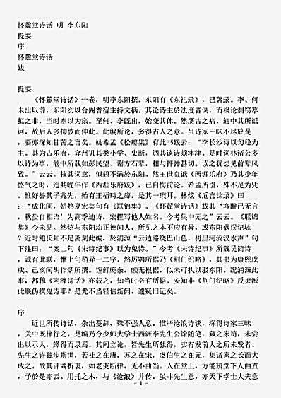 诗话.怀麓堂诗话-明-李东阳.pdf