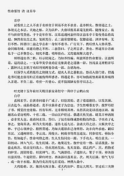 藏外篇.性命要旨-清-汪东亭.pdf