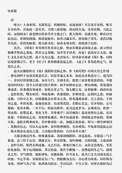 藏外篇.悟真篇-宋-张伯端.pdf