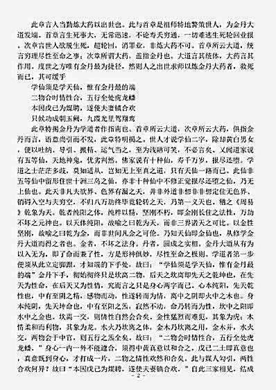 藏外篇.悟真篇阐幽-清-朱元育.pdf