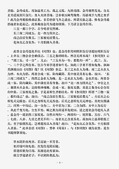 藏外篇.悟真篇阐幽-清-朱元育.pdf